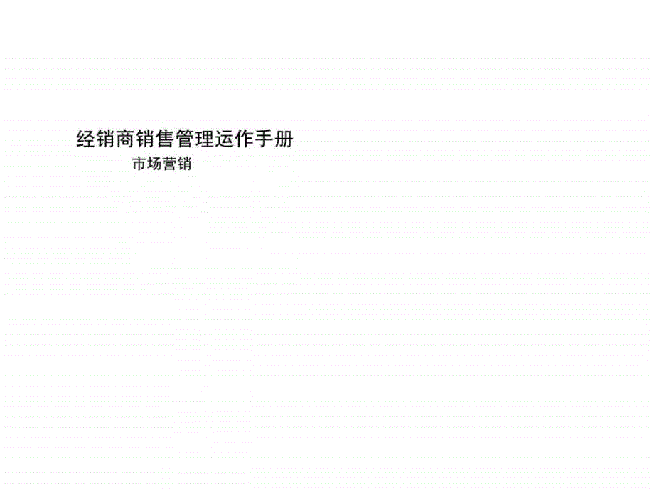 汽车4S店营运管理培训--经销商市场营销运作手册._第1页