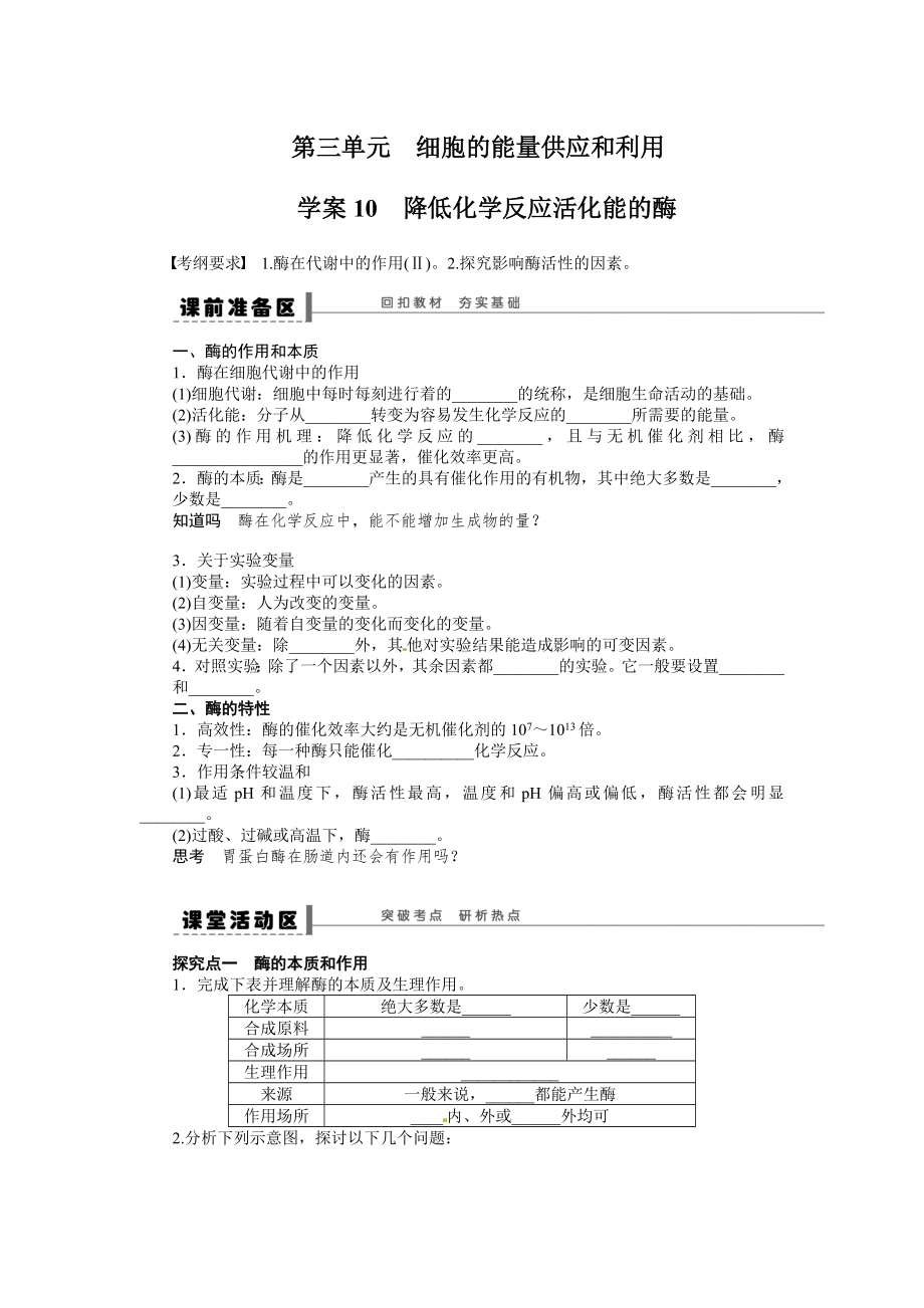 2014年《步步高》高考生物大一輪復習學案+作業(yè)第三單元 細胞的能量供應和利用_第1頁