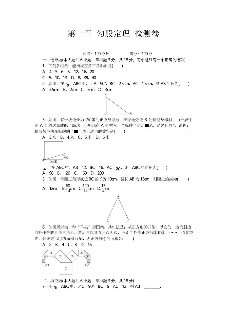 北師大版八年級(jí)數(shù)學(xué)上冊(cè)第一章 勾股定理檢測(cè)卷_第1頁(yè)