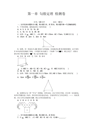 北師大版八年級(jí)數(shù)學(xué)上冊(cè)第一章 勾股定理檢測(cè)卷