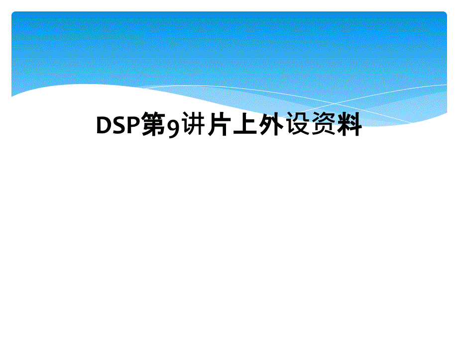 DSP第9讲片上外设资料_第1页