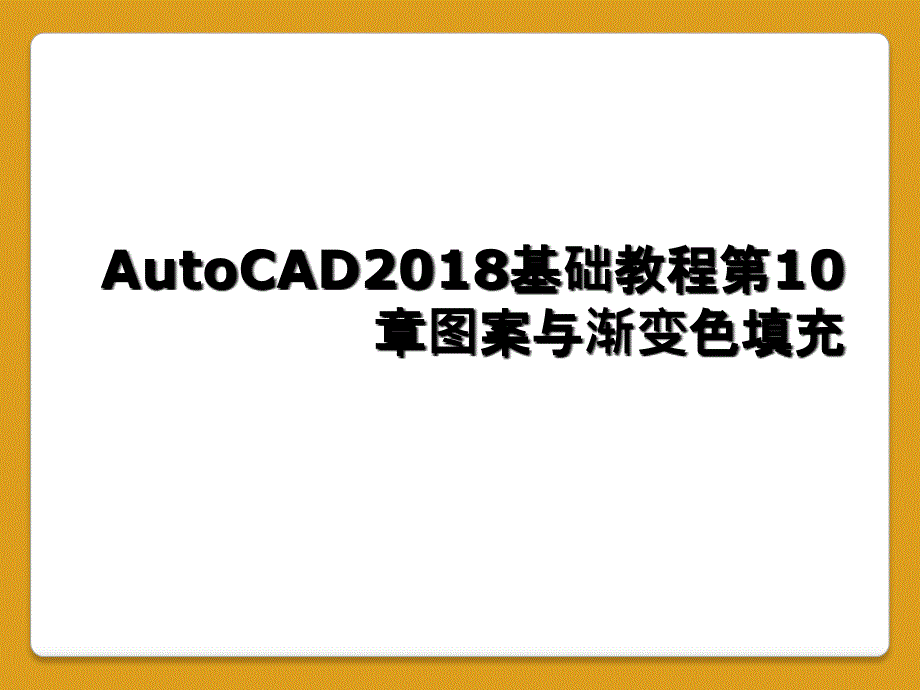 AutoCAD2018基础教程第10章图案与渐变色填充_第1页