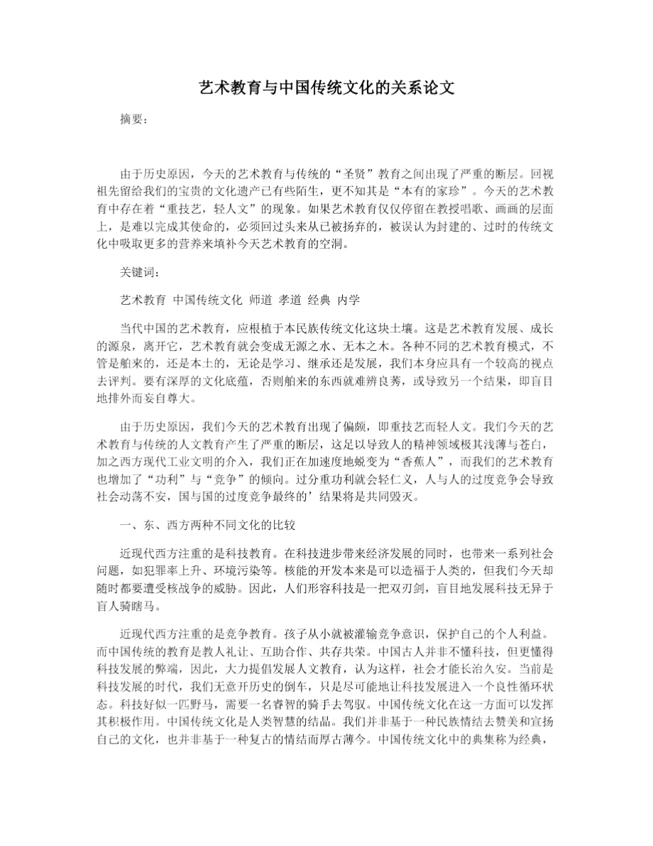 艺术教育与中国传统文化的关系论文_第1页