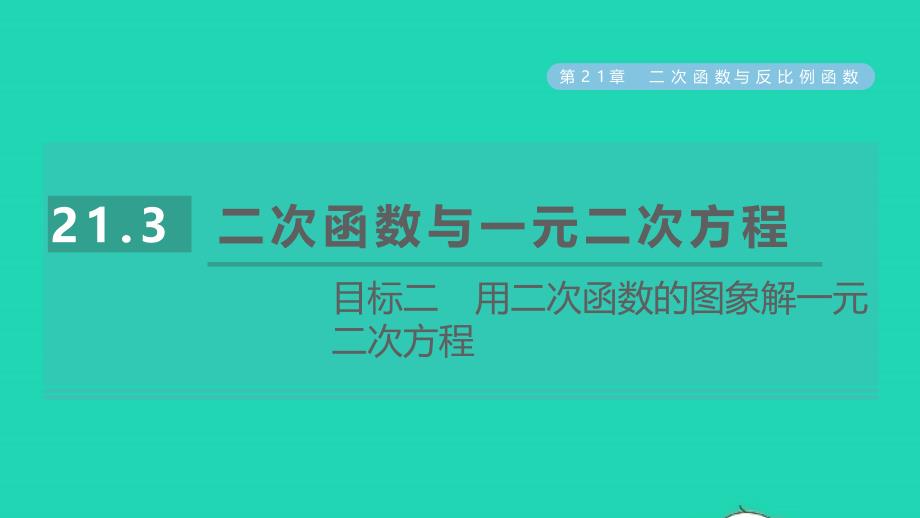 2021年秋九年级数学上册第21章二次函数与反比例函数21.3二次函数与一元二次方程目标二用二次函数的图象解一元二次方程习题课件新版沪科版_第1页