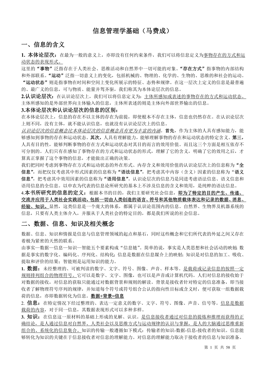 信息管理學(xué)基礎(chǔ)-【考研筆記】_第1頁