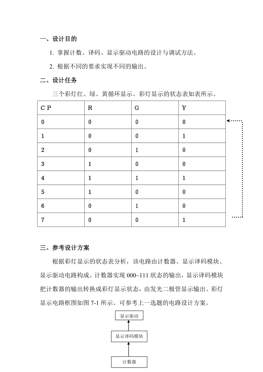 数电课程设计-灯光显示电路-multisim仿真_第1页