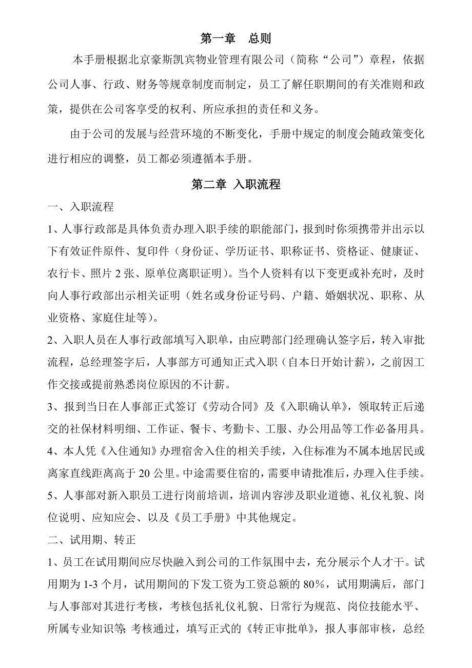 北京xx物业管理有限公司员工手册_第1页