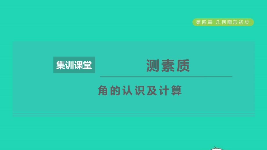 2021年秋七年级数学上册第4章几何图形初步集训课堂测素质角的认识及计算习题课件新人教版_第1页