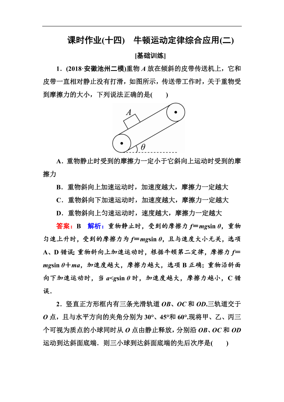 高中物理一轮总复习练习：第三章牛顿运动定律 课时作业14 Word版含解析_第1页