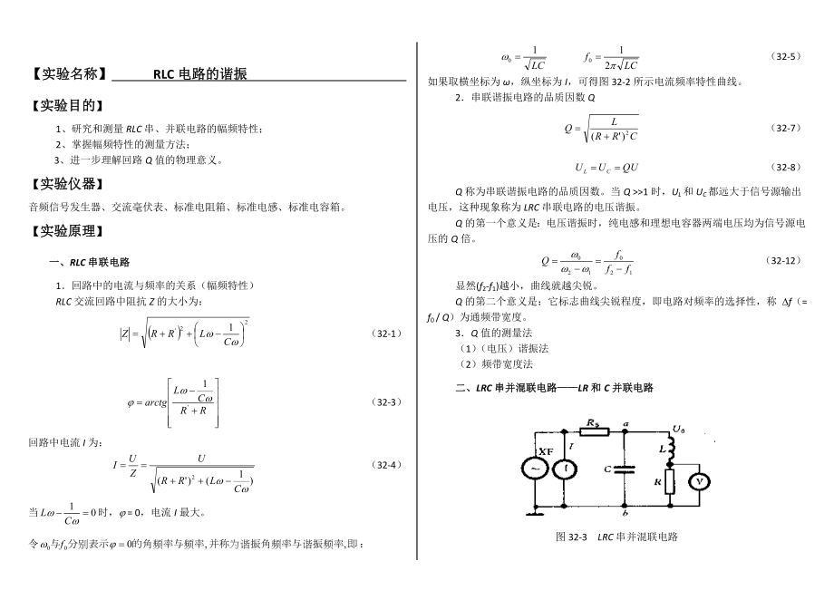 大学物理实验报告系列之RLC电路的谐振_第1页