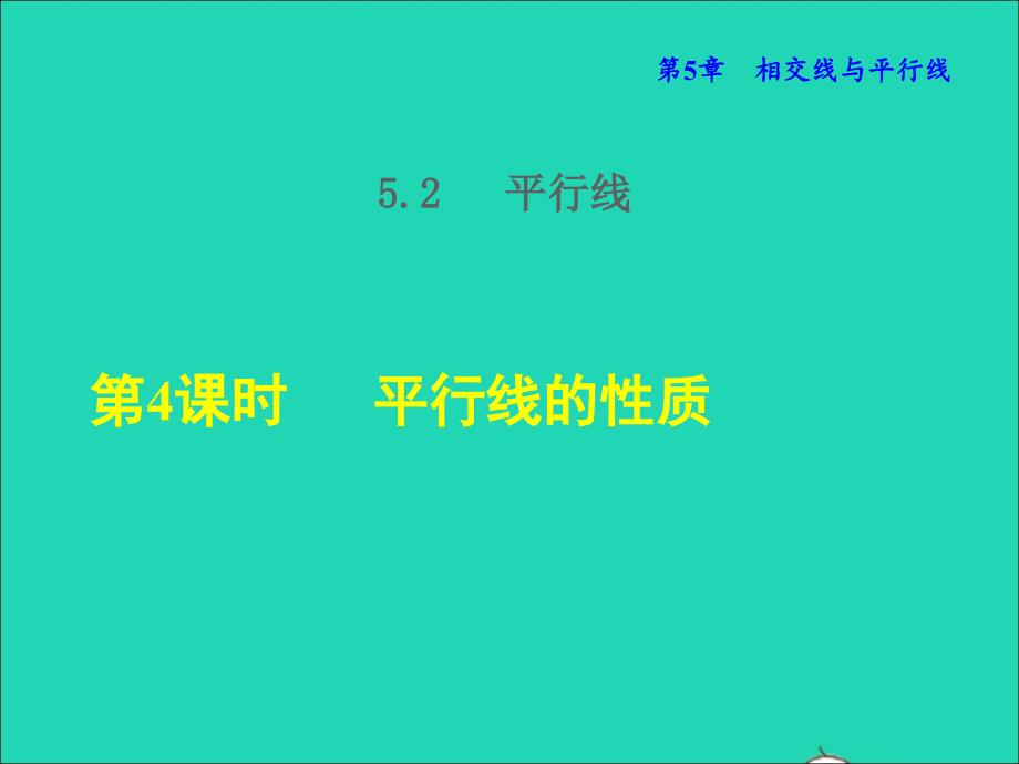 2021年秋七年级数学上册第五章相交线与平行线5.2平行线4平行线的性质授课课件新版华东师大版_第1页