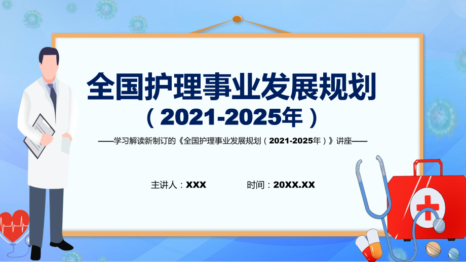 圖文全國護理事業(yè)發(fā)展規(guī)劃（2021-2025年）主要內(nèi)容2022年新制訂《全國護理事業(yè)發(fā)展規(guī)劃（2021-2025年）》PPT演示_第1頁