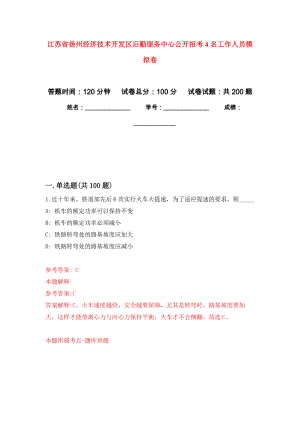 江苏省扬州经济技术开发区后勤服务中心公开招考4名工作人员强化卷1