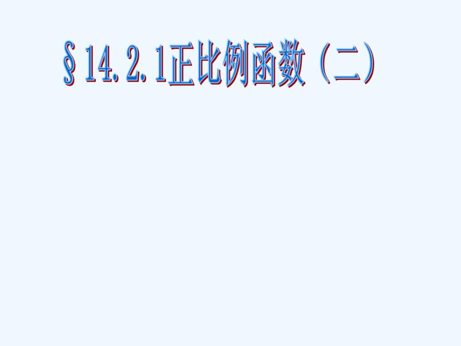 淄博市沂源县中庄乡中学八年级数学正比例函数同步课件2_第1页