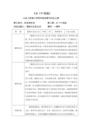 山東人民版四年級品德與社會上冊《從119談起》第2課時遇到火災(zāi)怎么辦