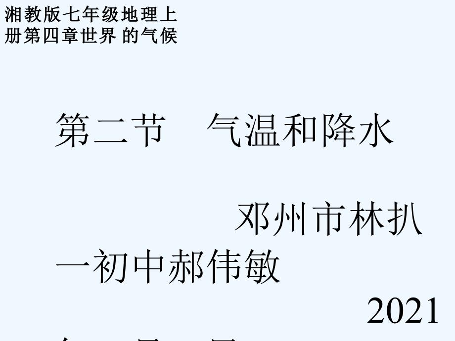 湘教版七年级地理上册第四章第二节气温和降水课件分解_第1页