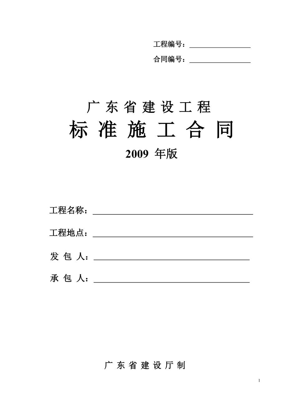 word广东省建设工程标准施工合同()_第1页