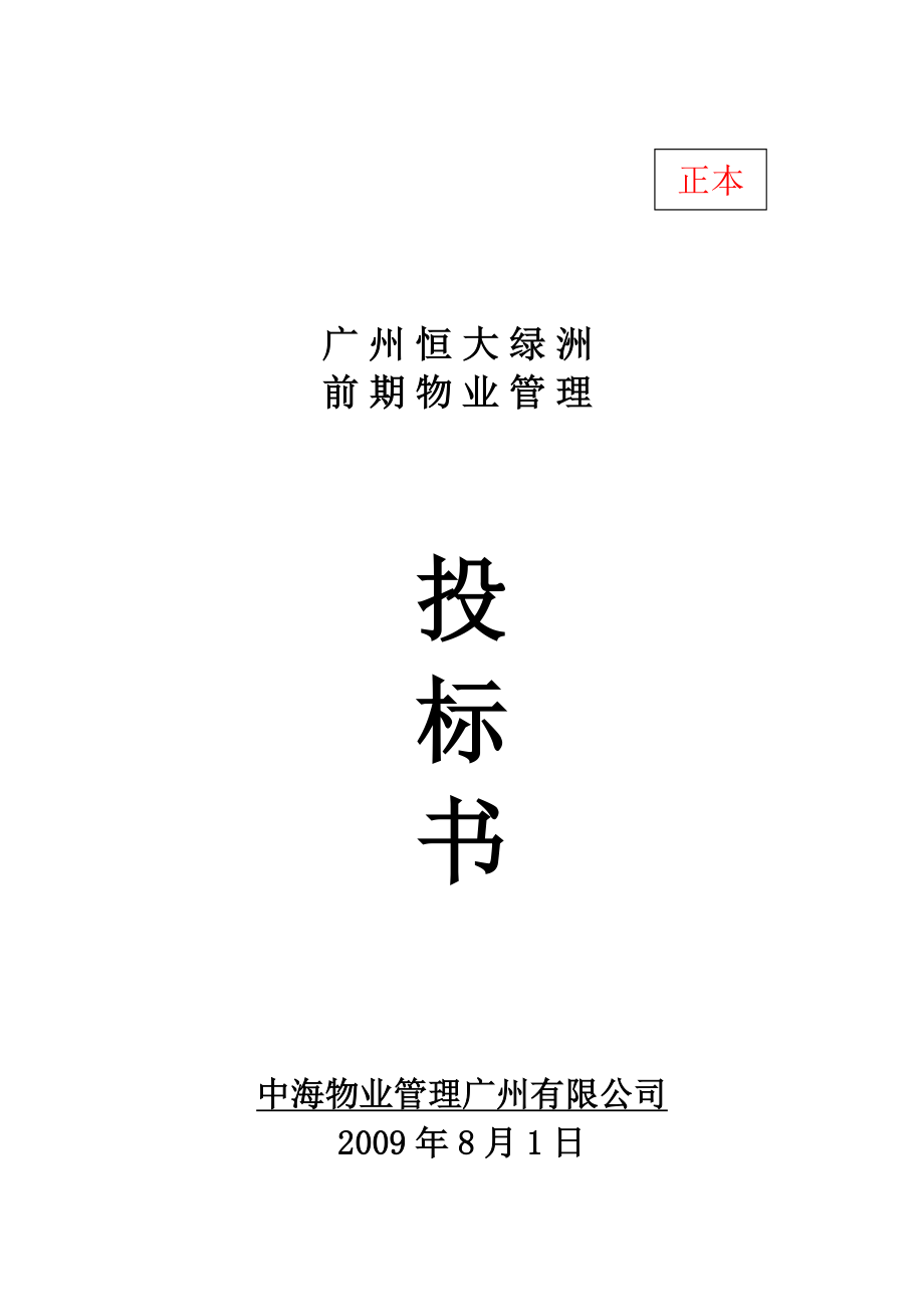 广州恒大绿洲前期物业管理投标书中海物业68页_第1页