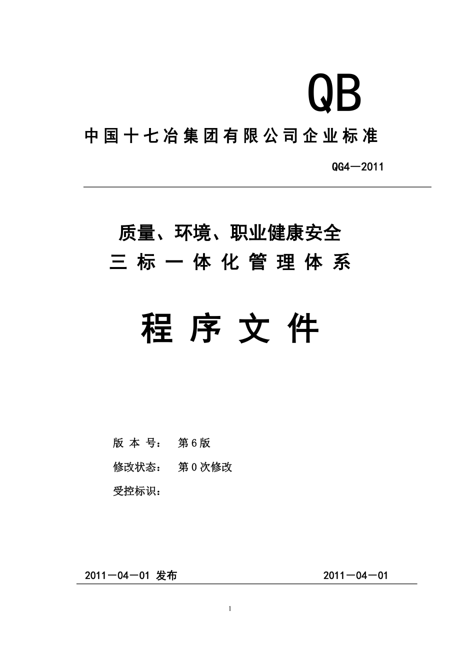 质量、环境、职业健康安全三标一体化管理体系程序文件_第1页