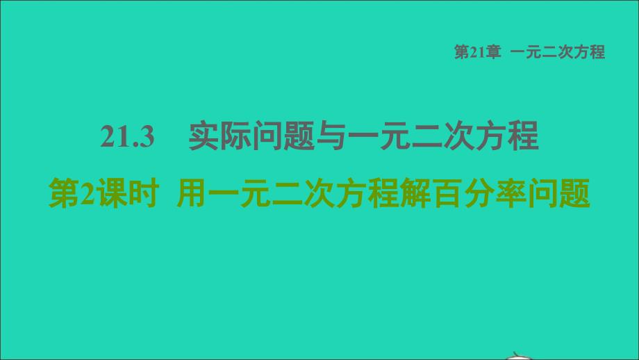 2021年秋九年级数学上册第21章一元二次方程21.3实际问题与一元二次方程2用一元二次方程解百分率问题课件新版新人教版_第1页