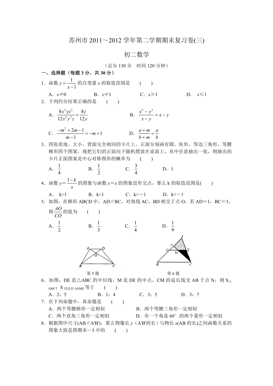 苏州市2011～2012学年八年级下期末复习试卷及答案_第1页