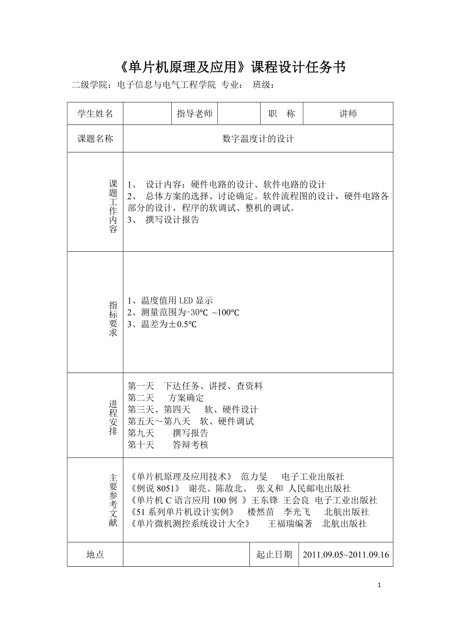 数字温度计的设计 单片机课程设计_第1页