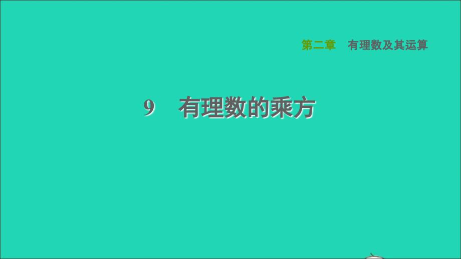 2021年秋七年级数学上册第2章有理数及其运算2.9有理数的乘方课件新版北师大版_第1页