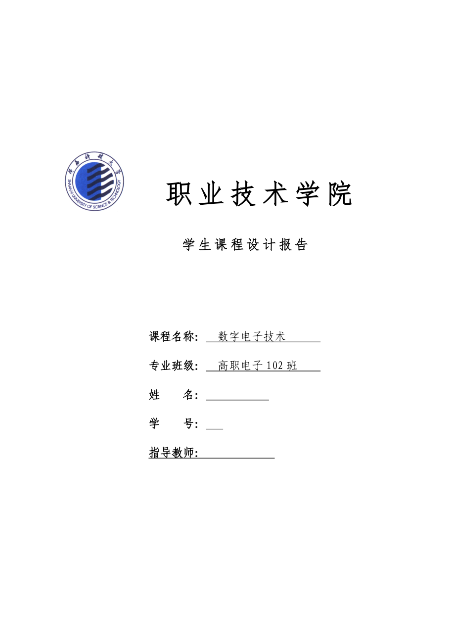 数字电子技术交通信号灯控制器_第1页