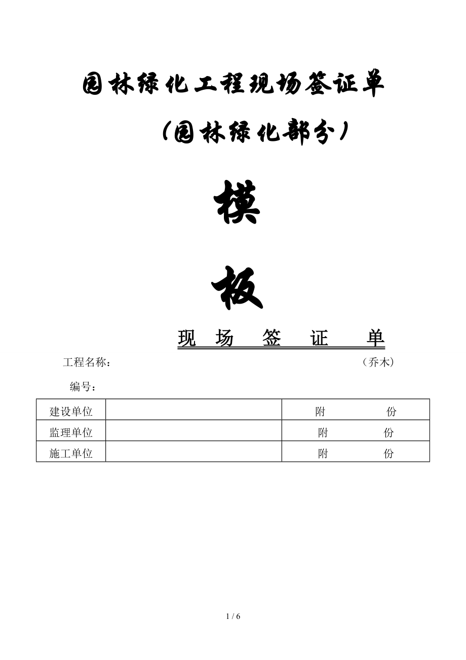 园林绿化工程现场签证单模板_第1页