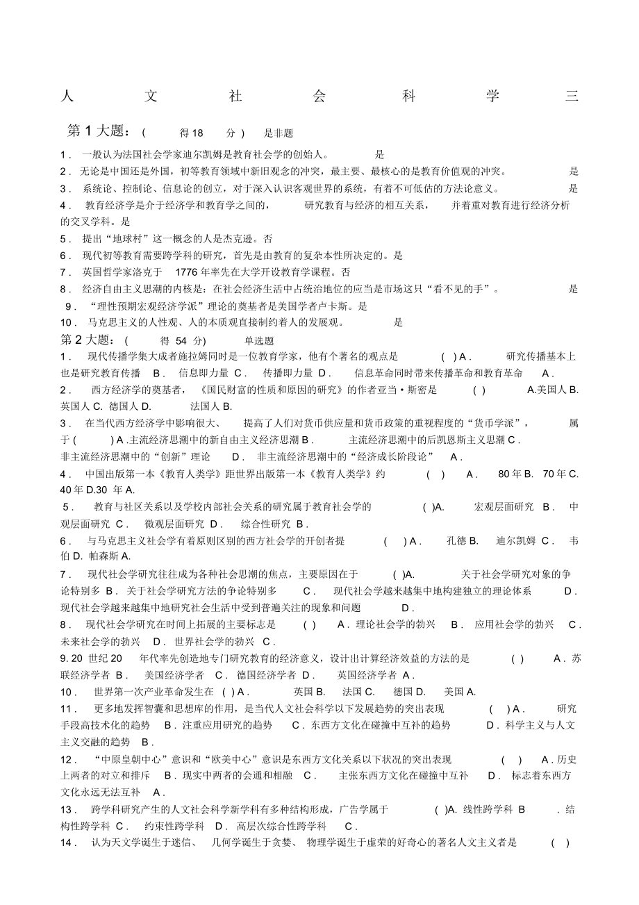 電大《人文社會科學(xué)》三形成性答案_第1頁