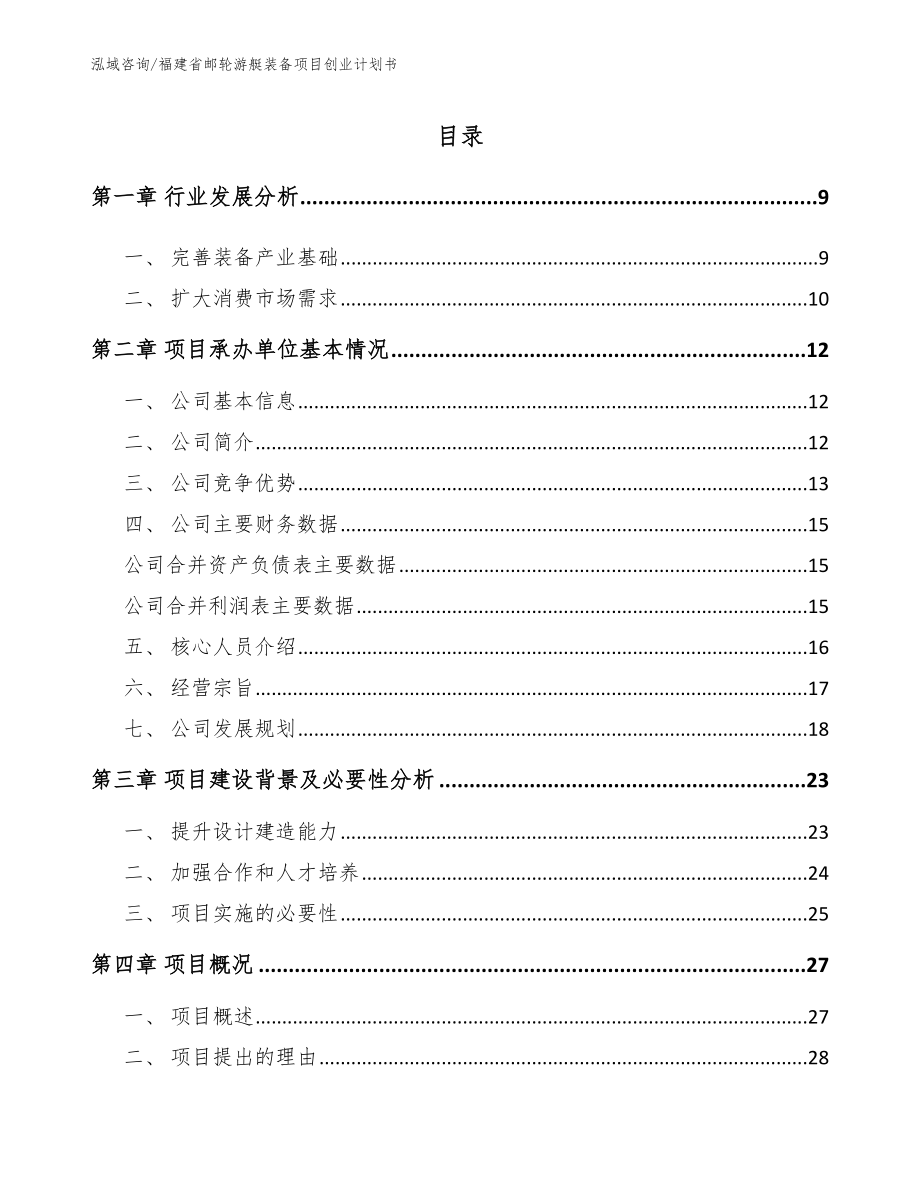 福建省邮轮游艇装备项目创业计划书_参考范文_第1页
