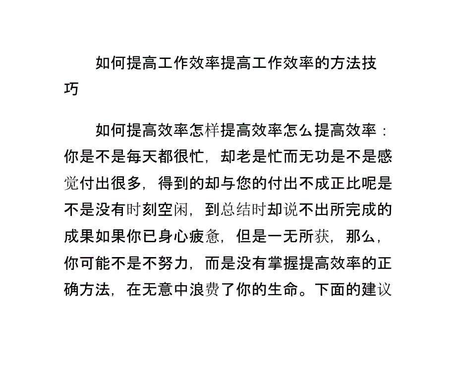 如何提高工作效率 提高工作效率的方法技巧_第1页