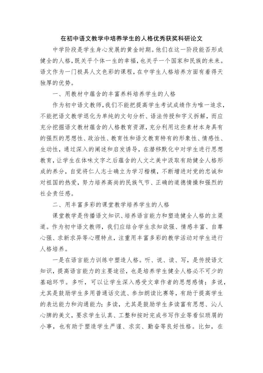 在初中语文教学中培养学生的人格优秀获奖科研论文_第1页