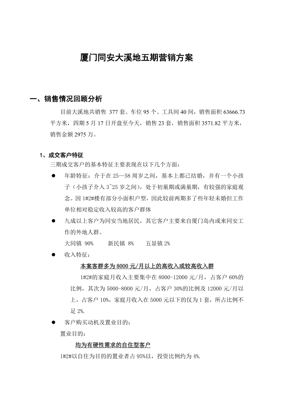 厦门同安大溪地5期营销方案_第1页