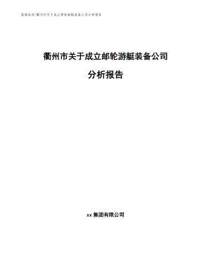 衢州市关于成立邮轮游艇装备公司分析报告【模板参考】