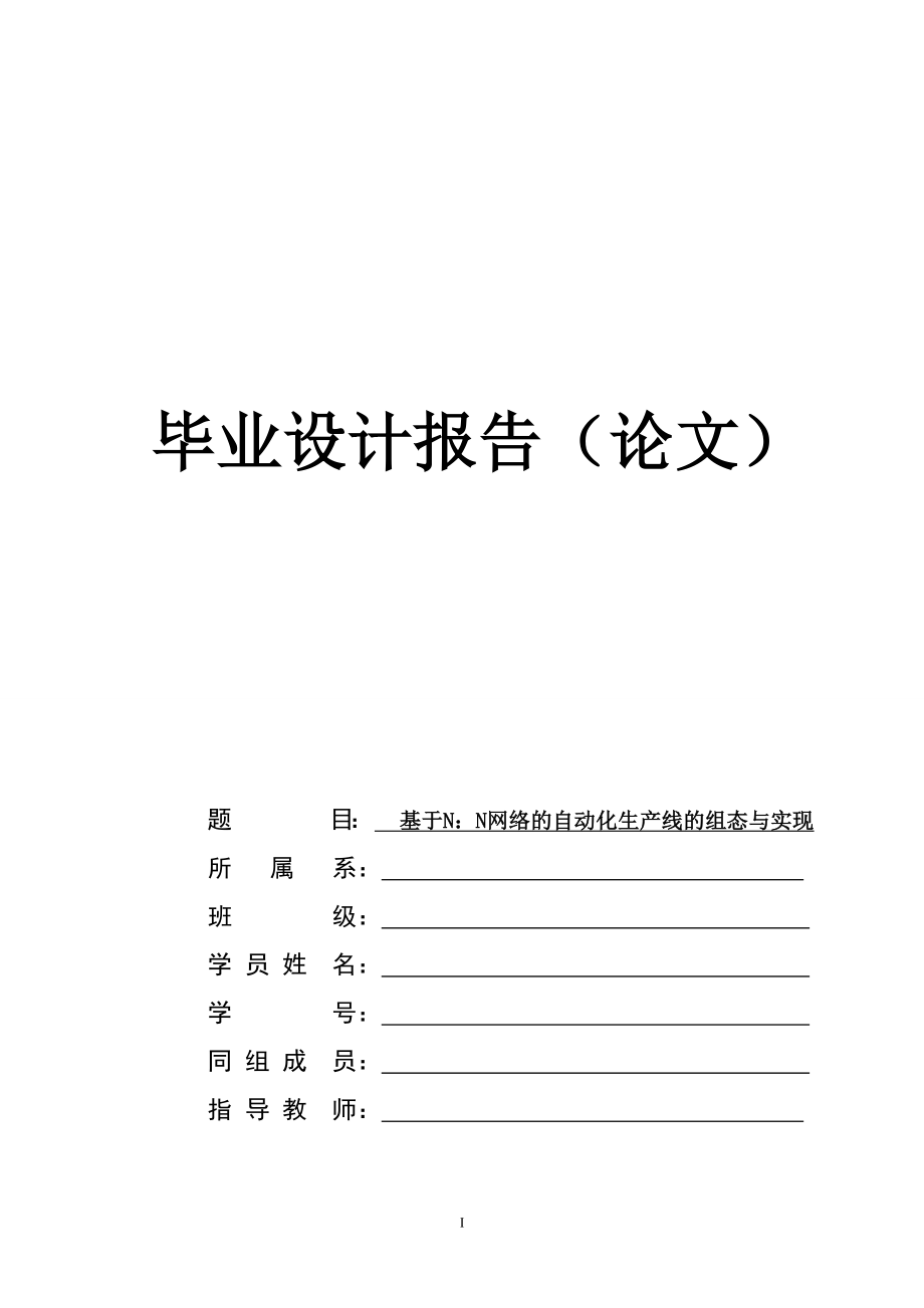 电气自动化毕业设计(论文)基于N：N网络的自动化生产线的组态与实现_第1页