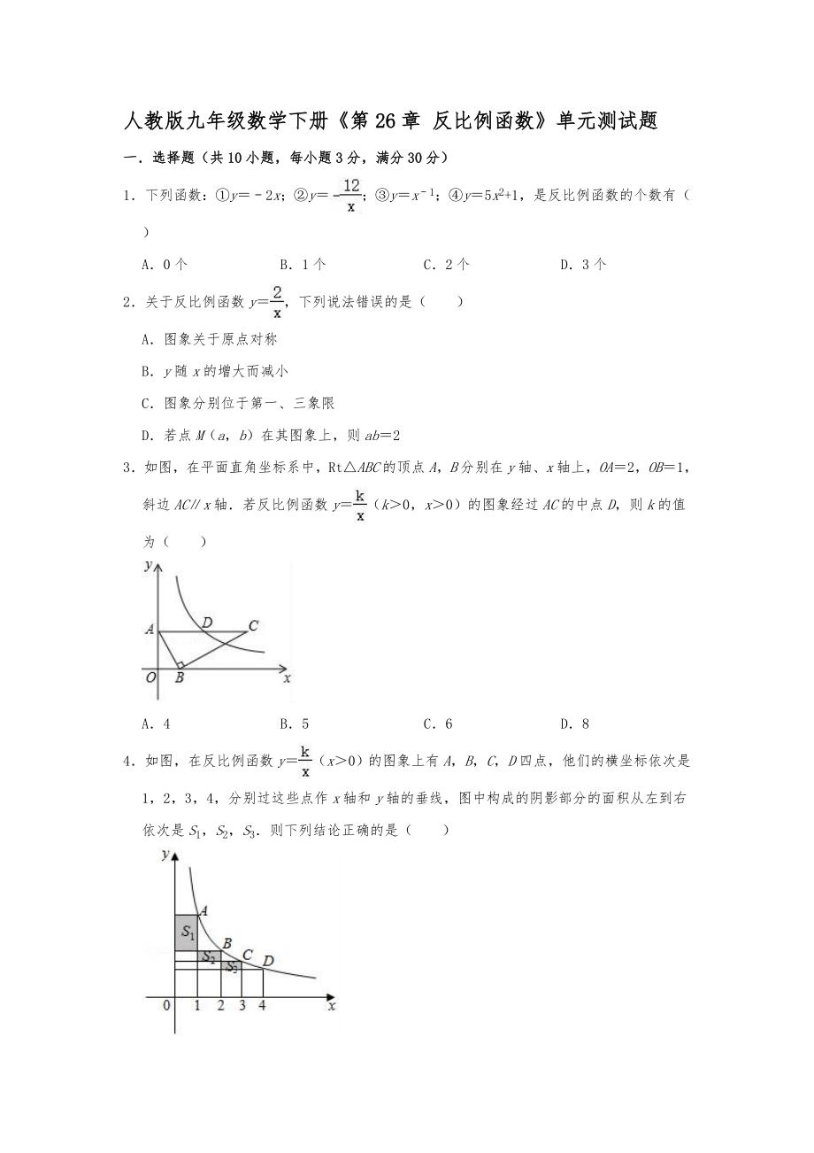 人教版九年级数学下册《第26章反比例函数》单元测试题【含答案】_第1页