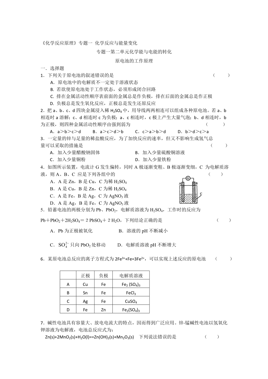 高二化學(xué)蘇教版選修四作業(yè)：專(zhuān)題1 第2單元第1課時(shí) 原電池的工作原理_第1頁(yè)