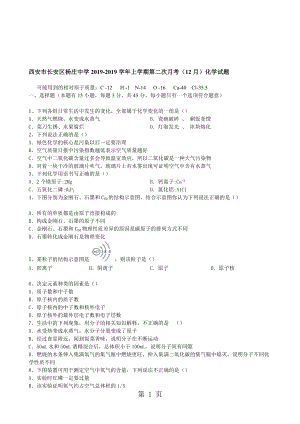 陕西省西安市长安区杨庄中学上学期第二次月考12月化学试题含答案