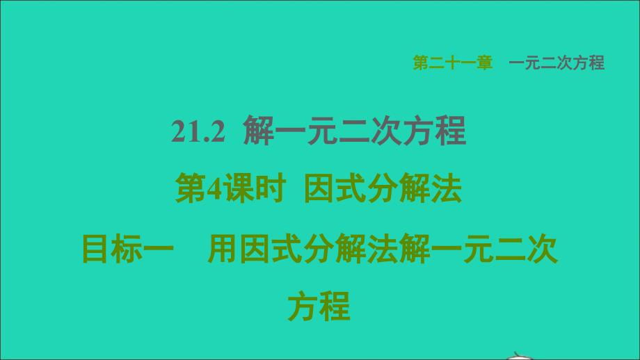 2021年秋九年级数学上册第21章一元二次方程21.2解一元二次方程目标一用因式分解法解一元二次方程课件新版新人教版_第1页