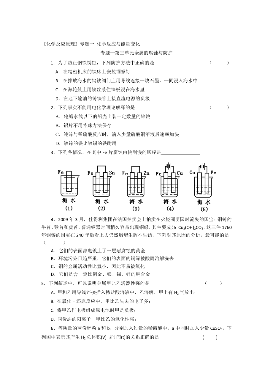 高二化學(xué)蘇教版選修四作業(yè)：專題1 第3單元 金屬的電化學(xué)腐蝕_第1頁(yè)