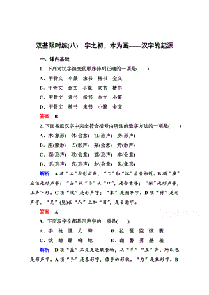 最新 人教版高中语文练习题练习：8、字之初本为画汉字的起源含答案