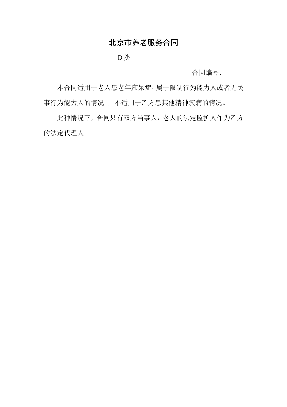 北京市养老服务合同_第1页