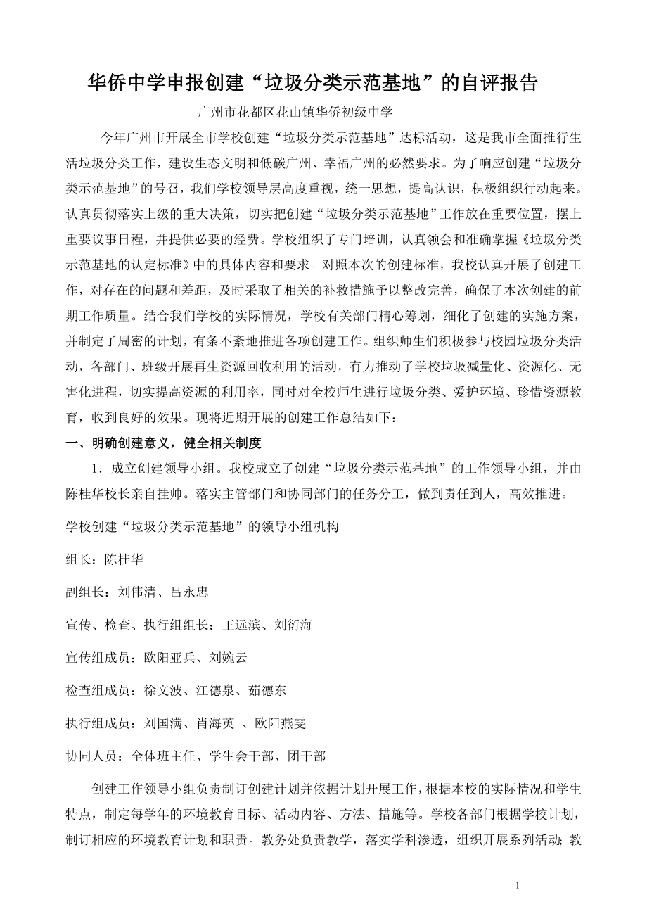 华侨中学申请垃圾分类示范基地达标的自评报告_第1页