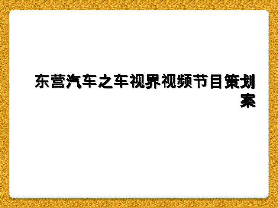 东营汽车之车视界视频节目策划案_第1页