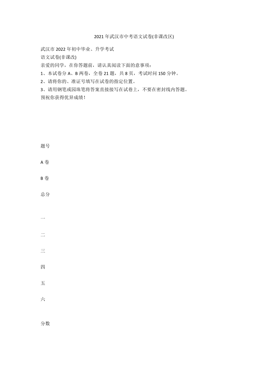 2021年武汉市中考语文试卷(非课改区)_第1页