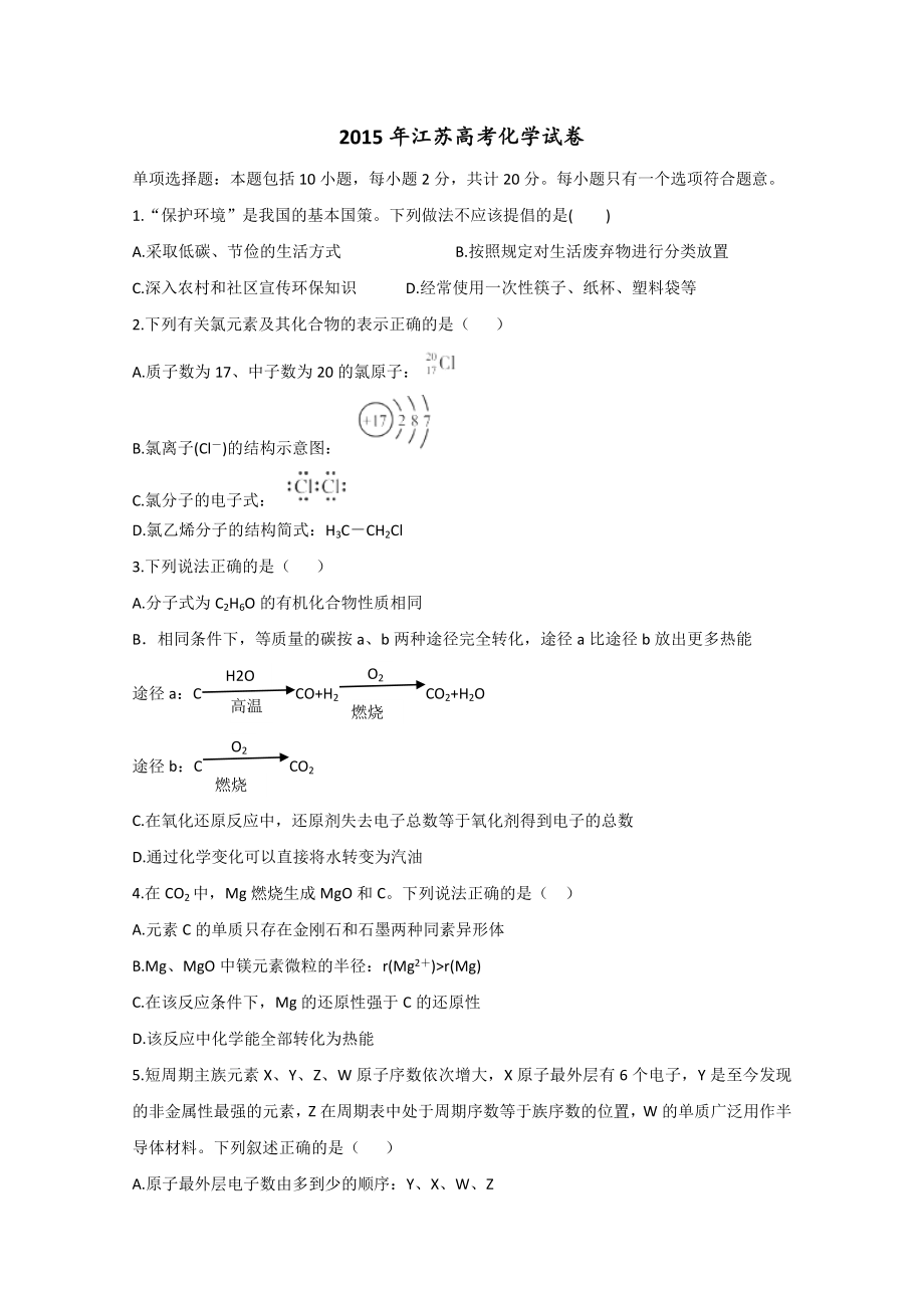 2015高考真题-化学(江苏卷)Word版含答案_第1页