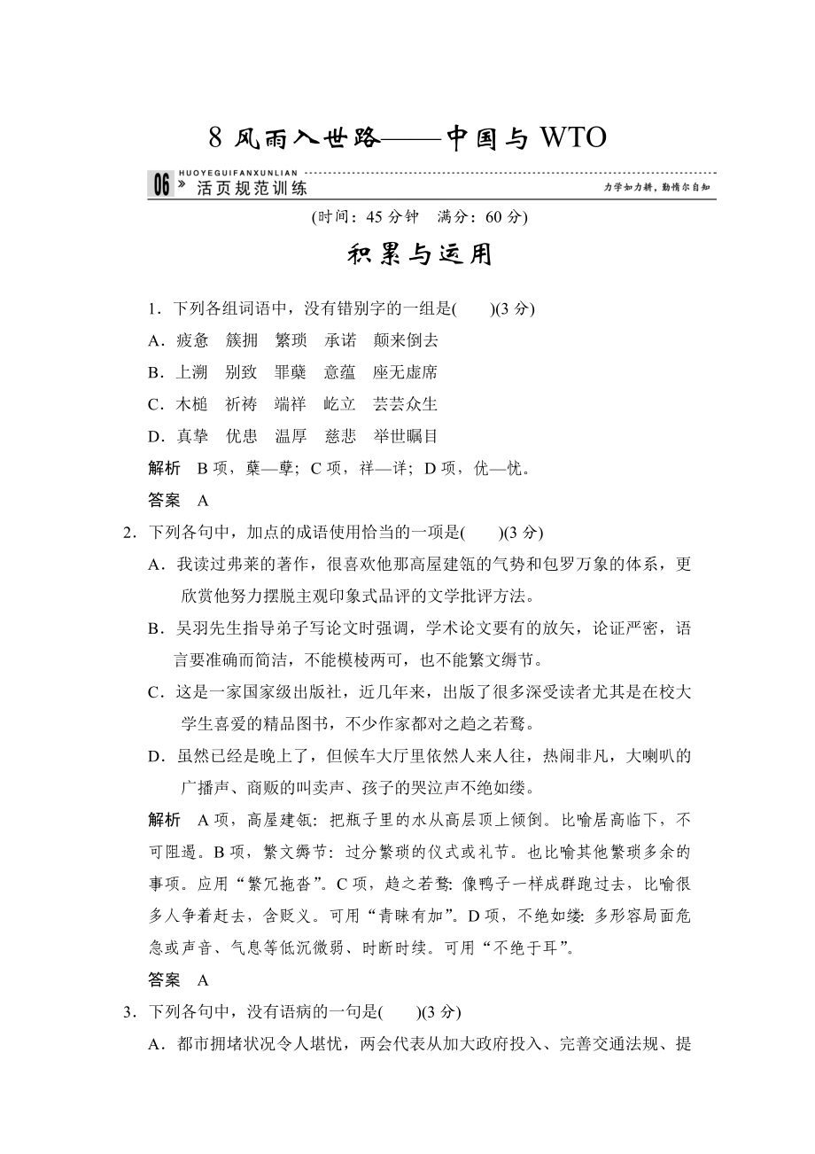 人教版高中语文新闻阅读与实践38风雨入世路——中国与WTO同步练习及答案_第1页