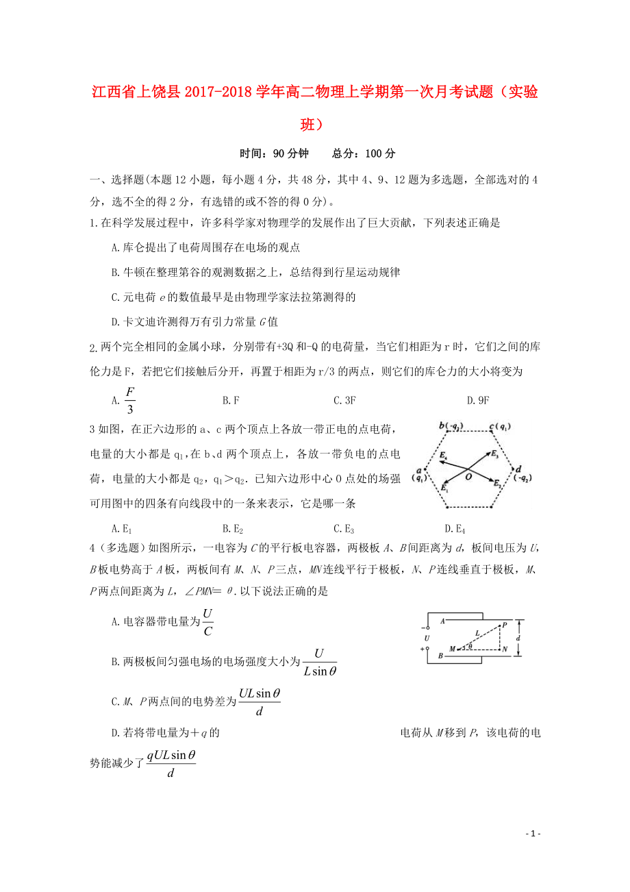 江西省上饶县高二物理上学期第一次月考试题实验班110901122_第1页