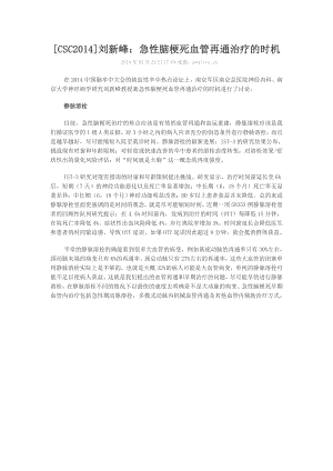 [CSC2014]刘新峰：急性脑梗死血管再通治疗的时机